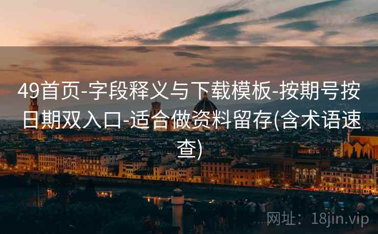 49首页-字段释义与下载模板-按期号按日期双入口-适合做资料留存(含术语速查) 第2张 49首页-字段释义与下载模板-按期号按日期双入口-适合做资料留存(含术语速查) 第2张