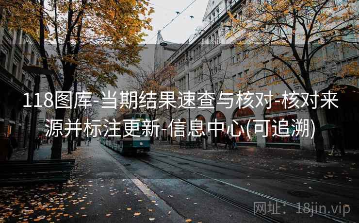 118图库-当期结果速查与核对-核对来源并标注更新-信息中心(可追溯)