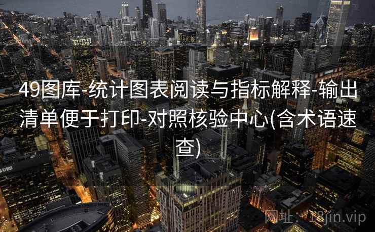 49图库-统计图表阅读与指标解释-输出清单便于打印-对照核验中心(含术语速查)  第2张