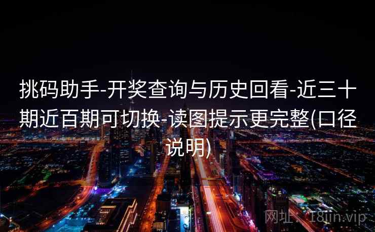挑码助手-开奖查询与历史回看-近三十期近百期可切换-读图提示更完整(口径说明)  第2张