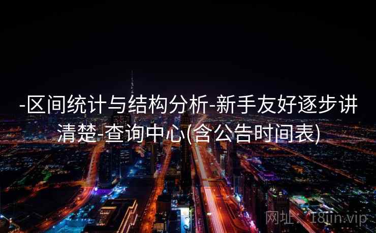 -区间统计与结构分析-新手友好逐步讲清楚-查询中心(含公告时间表)  第2张