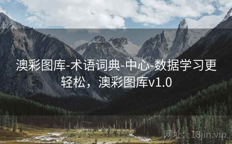 澳彩图库-术语词典-中心-数据学习更轻松,澳彩图库v1.0 第2张 澳彩图库-术语词典-中心-数据学习更轻松,澳彩图库v1.0 第2张