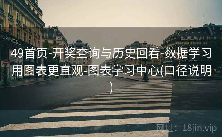 49首页-开奖查询与历史回看-数据学习用图表更直观-图表学习中心(口径说明)  第2张