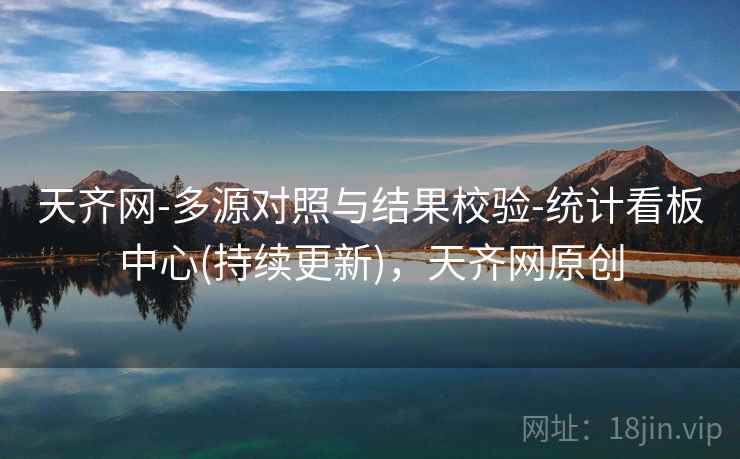 天齐网-多源对照与结果校验-统计看板中心(持续更新)，天齐网原创  第2张