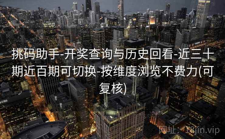 挑码助手-开奖查询与历史回看-近三十期近百期可切换-按维度浏览不费力(可复核) 第2张 挑码助手-开奖查询与历史回看-近三十期近百期可切换-按维度浏览不费力(可复核) 第2张