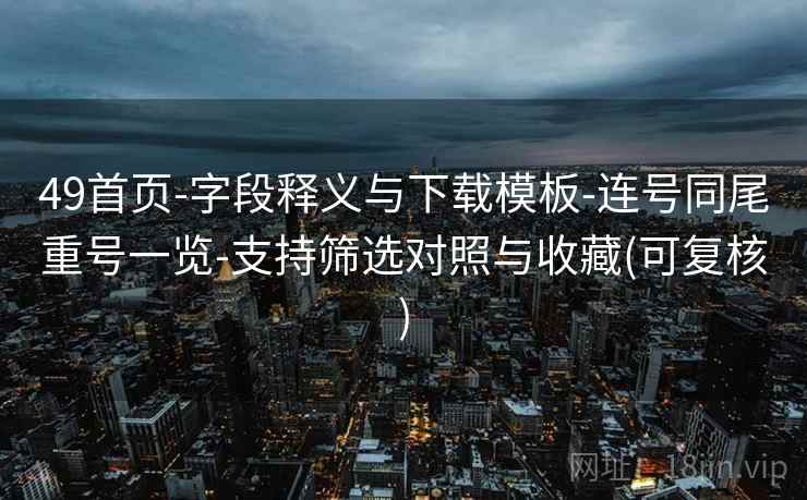 49首页-字段释义与下载模板-连号同尾重号一览-支持筛选对照与收藏(可复核)  第2张