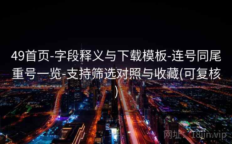 49首页-字段释义与下载模板-连号同尾重号一览-支持筛选对照与收藏(可复核)  第1张