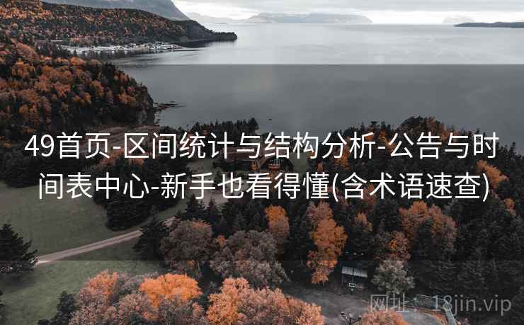 49首页-区间统计与结构分析-公告与时间表中心-新手也看得懂(含术语速查)  第2张