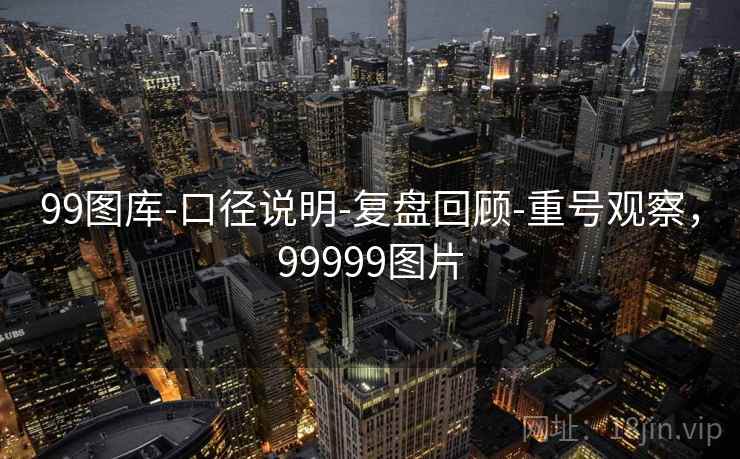 99图库-口径说明-复盘回顾-重号观察，99999图片