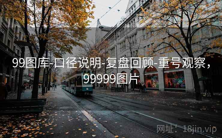 99图库-口径说明-复盘回顾-重号观察,99999图片 第2张 99图库-口径说明-复盘回顾-重号观察,99999图片 第2张