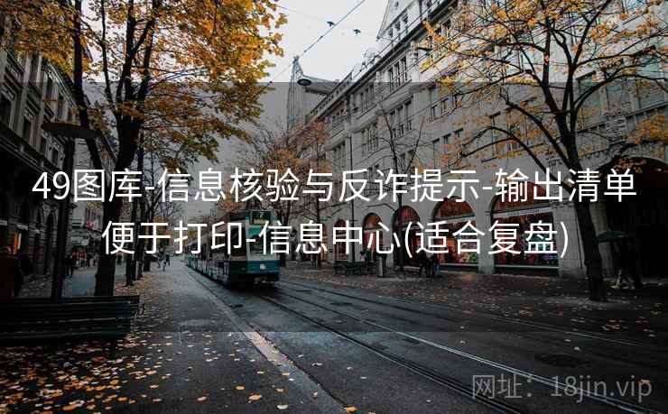 49图库-信息核验与反诈提示-输出清单便于打印-信息中心(适合复盘)  第2张